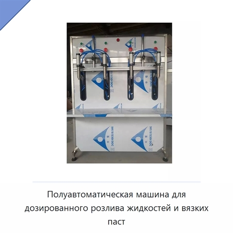Полуавтоматическая машина для дозированного розлива жидкостей и вязких паст