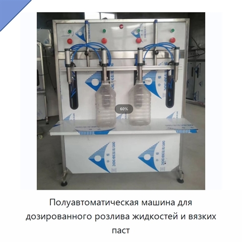 Полуавтоматическая машина для дозированного розлива жидкостей и вязких паст