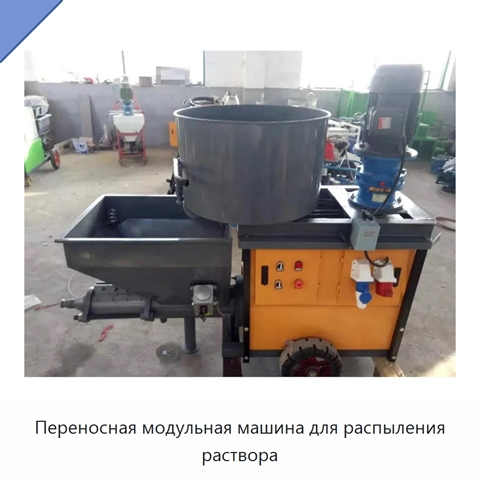 Переносная модульная машина для распыления раствора