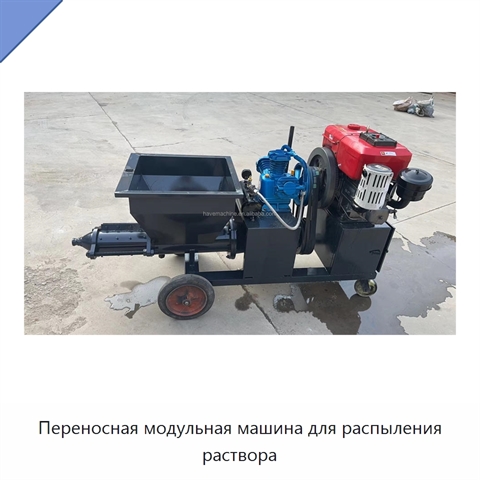 Переносная модульная машина для распыления раствора