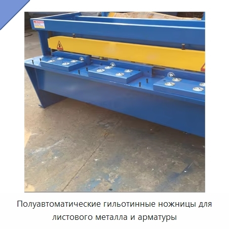 Полуавтоматические гильотинные ножницы для листового металла и арматуры