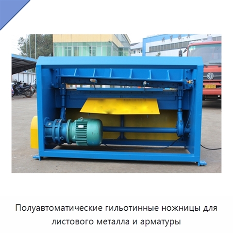 Полуавтоматические гильотинные ножницы для листового металла и арматуры