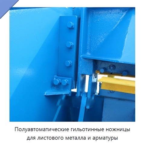 Полуавтоматические гильотинные ножницы для листового металла и арматуры