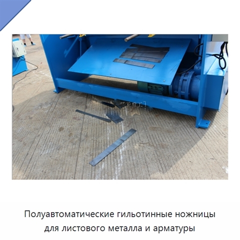 Полуавтоматические гильотинные ножницы для листового металла и арматуры