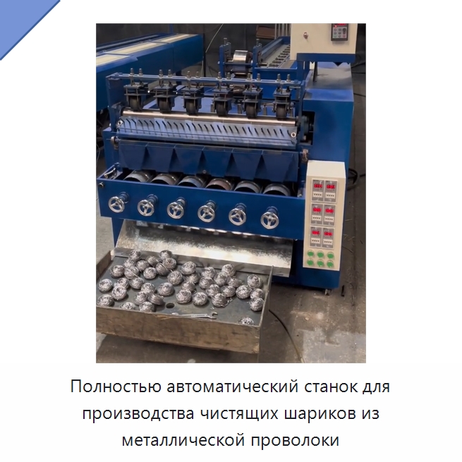 Полностью автоматический станок для производства чистящих шариков из металлической проволоки — Промышленное оборудование
