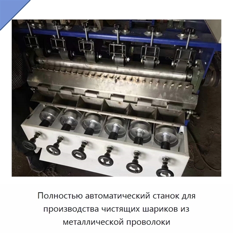 Полностью автоматический станок для производства чистящих шариков из металлической проволоки