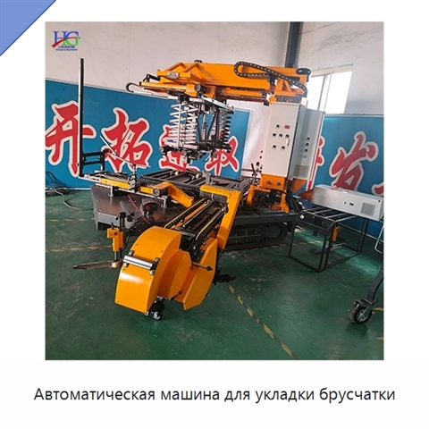 Автоматическая машина для укладки брусчатки