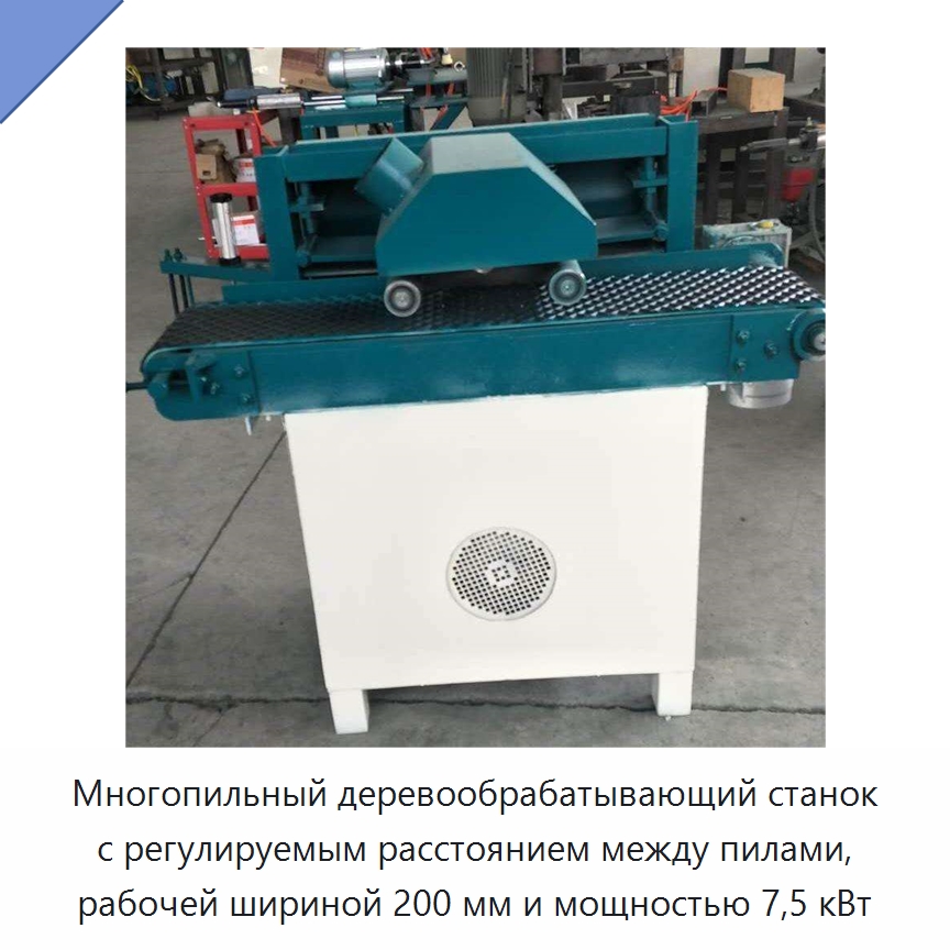 Многопильный деревообрабатывающий станок с регулируемым расстоянием между пилами, рабочей шириной 200 мм и мощностью 7,5 кВт — Пильные станки по дереву