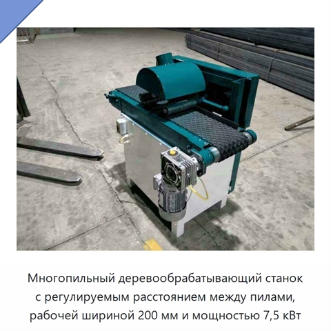 Многопильный деревообрабатывающий станок с регулируемым расстоянием между пилами, рабочей шириной 200 мм и мощностью 7,5 кВт