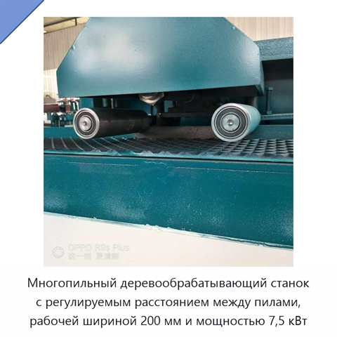 Многопильный деревообрабатывающий станок с регулируемым расстоянием между пилами, рабочей шириной 200 мм и мощностью 7,5 кВт