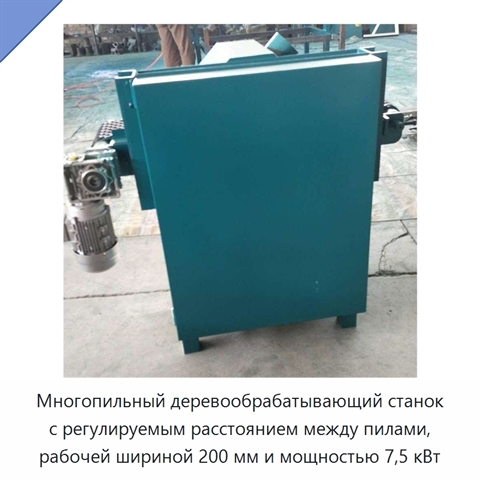 Многопильный деревообрабатывающий станок с регулируемым расстоянием между пилами, рабочей шириной 200 мм и мощностью 7,5 кВт