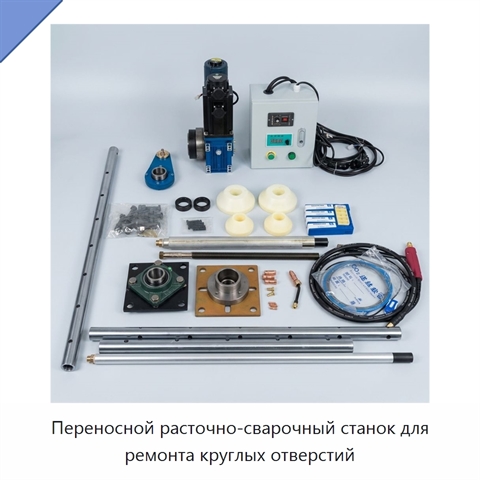 Переносной расточно-сварочный станок для ремонта круглых отверстий