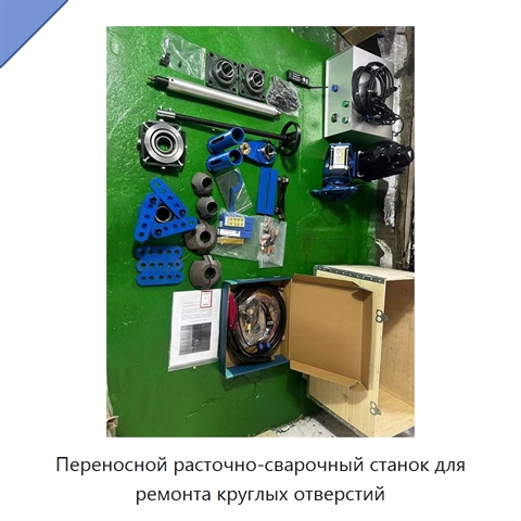 Переносной расточно-сварочный станок для ремонта круглых отверстий