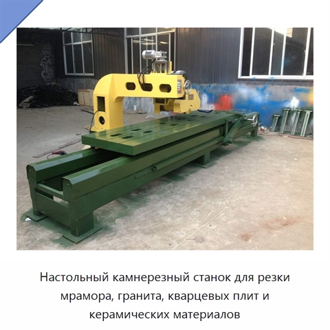 Настольный камнерезный станок для резки мрамора, гранита, кварцевых плит и керамических материалов