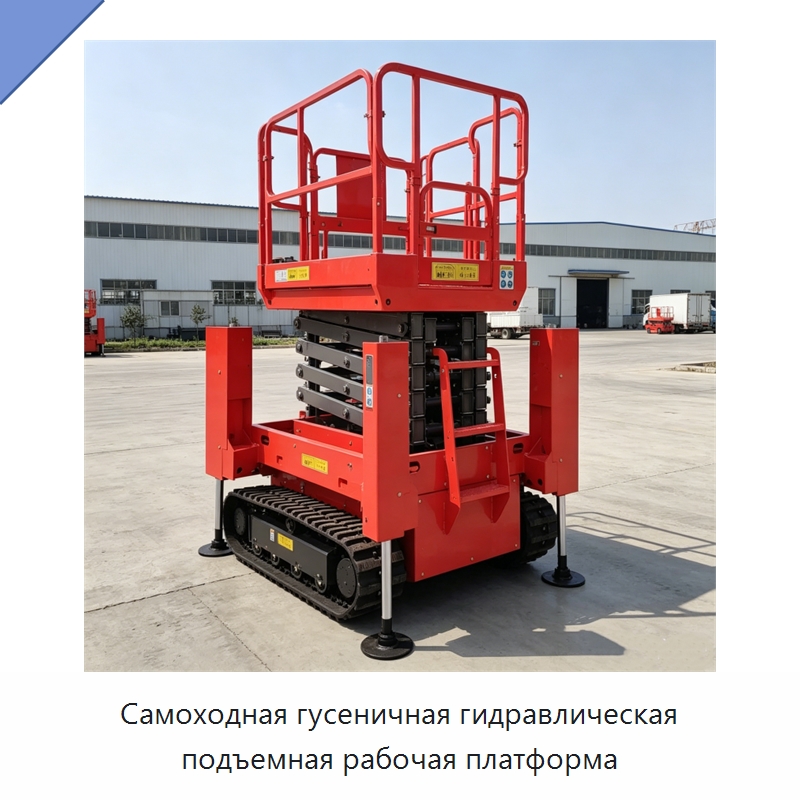 Самоходная гусеничная гидравлическая подъемная рабочая платформа — Строительные подъёмники