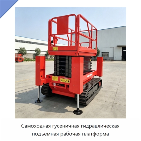 Самоходная гусеничная гидравлическая подъемная рабочая платформа