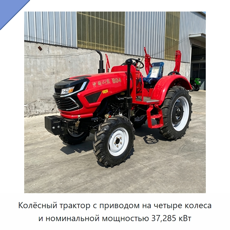 Колёсный трактор с приводом на четыре колеса и номинальной мощностью 37,285 кВт — Тракторы