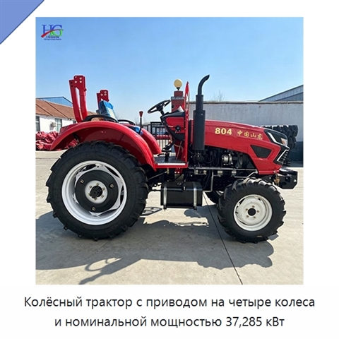 Колёсный трактор с приводом на четыре колеса и номинальной мощностью 37,285 кВт