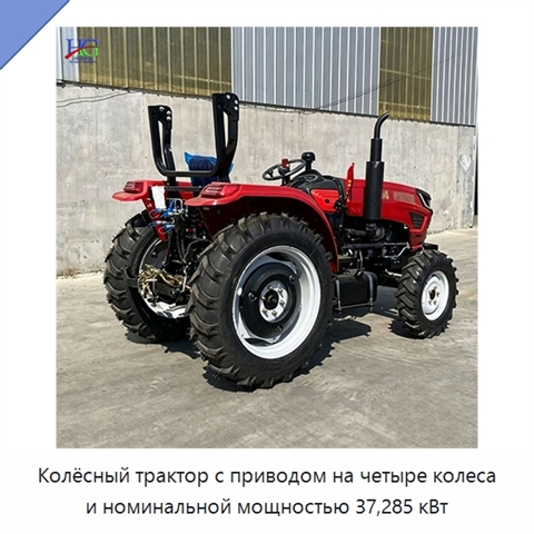Колёсный трактор с приводом на четыре колеса и номинальной мощностью 37,285 кВт