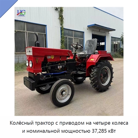 Колёсный трактор с приводом на четыре колеса и номинальной мощностью 37,285 кВт