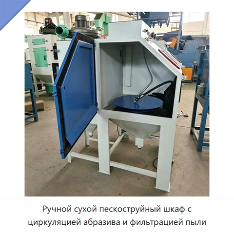 Ручной сухой пескоструйный шкаф с циркуляцией абразива и фильтрацией пыли