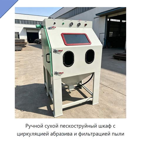 Ручной сухой пескоструйный шкаф с циркуляцией абразива и фильтрацией пыли