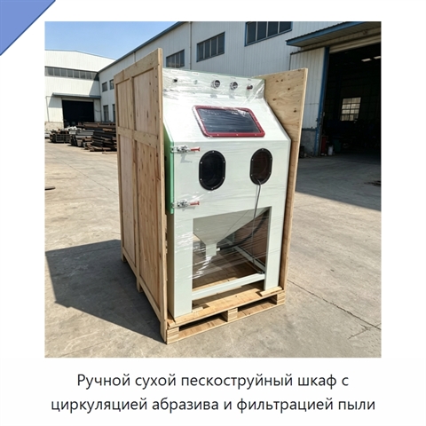 Ручной сухой пескоструйный шкаф с циркуляцией абразива и фильтрацией пыли