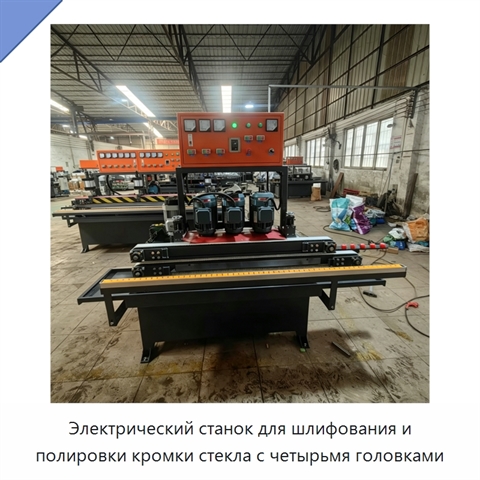 Электрический станок для шлифования и полировки кромки стекла с четырьмя головками