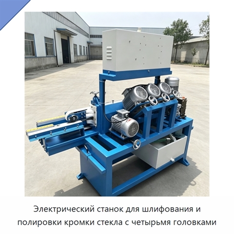 Электрический станок для шлифования и полировки кромки стекла с четырьмя головками