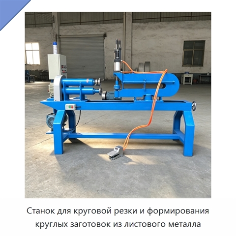 Станок для круговой резки и формирования круглых заготовок из листового металла