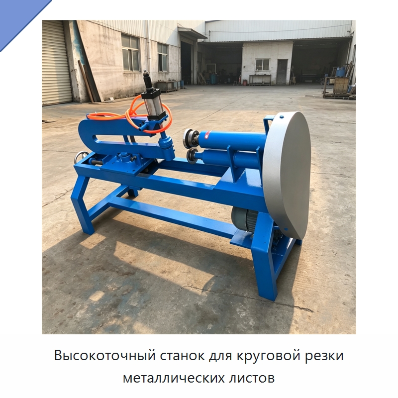 Высокоточный станок для круговой резки металлических листов — Листообрабатывающее оборудование