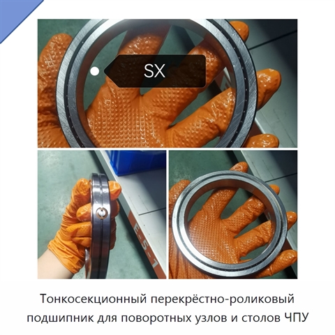 Тонкосекционный перекрёстно-роликовый подшипник для поворотных узлов и столов ЧПУ