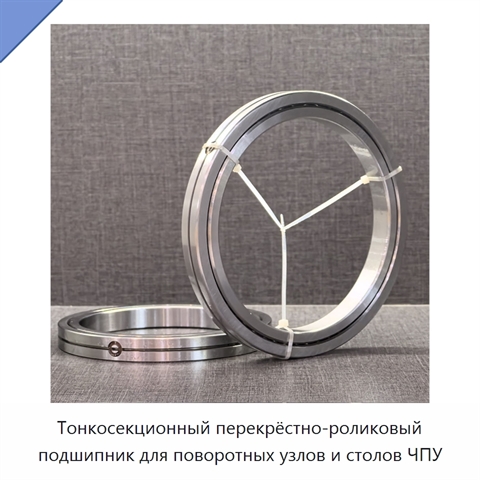 Тонкосекционный перекрёстно-роликовый подшипник для поворотных узлов и столов ЧПУ