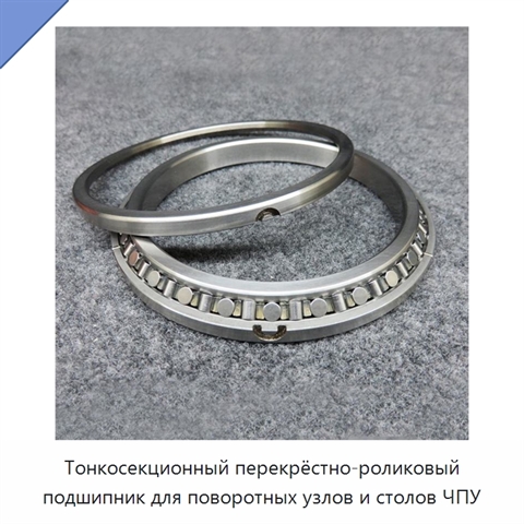 Тонкосекционный перекрёстно-роликовый подшипник для поворотных узлов и столов ЧПУ