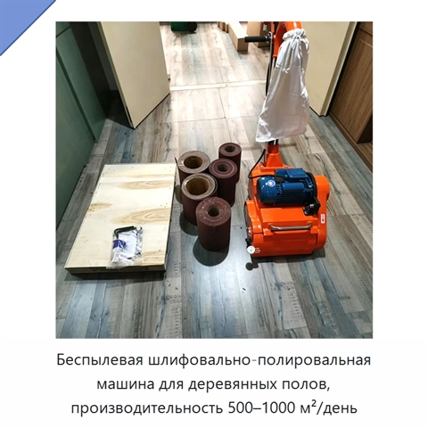 Беспылевая шлифовально-полировальная машина для деревянных полов, производительность 500–1000 м²/день