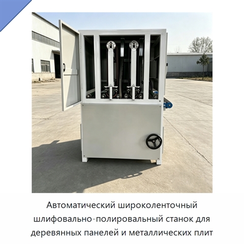 Автоматический широколенточный шлифовально-полировальный станок для деревянных панелей и металлических плит