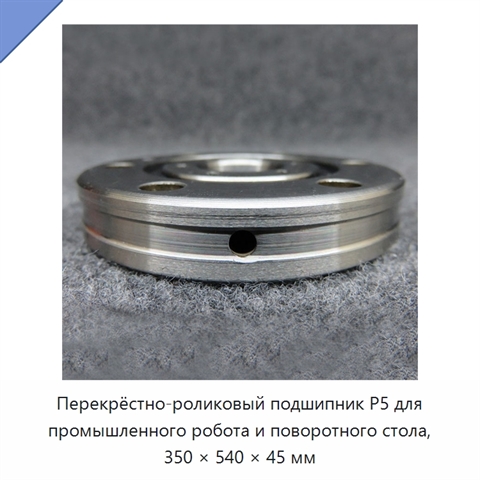 Перекрёстно-роликовый подшипник P5 для промышленного робота и поворотного стола, 350 × 540 × 45 мм
