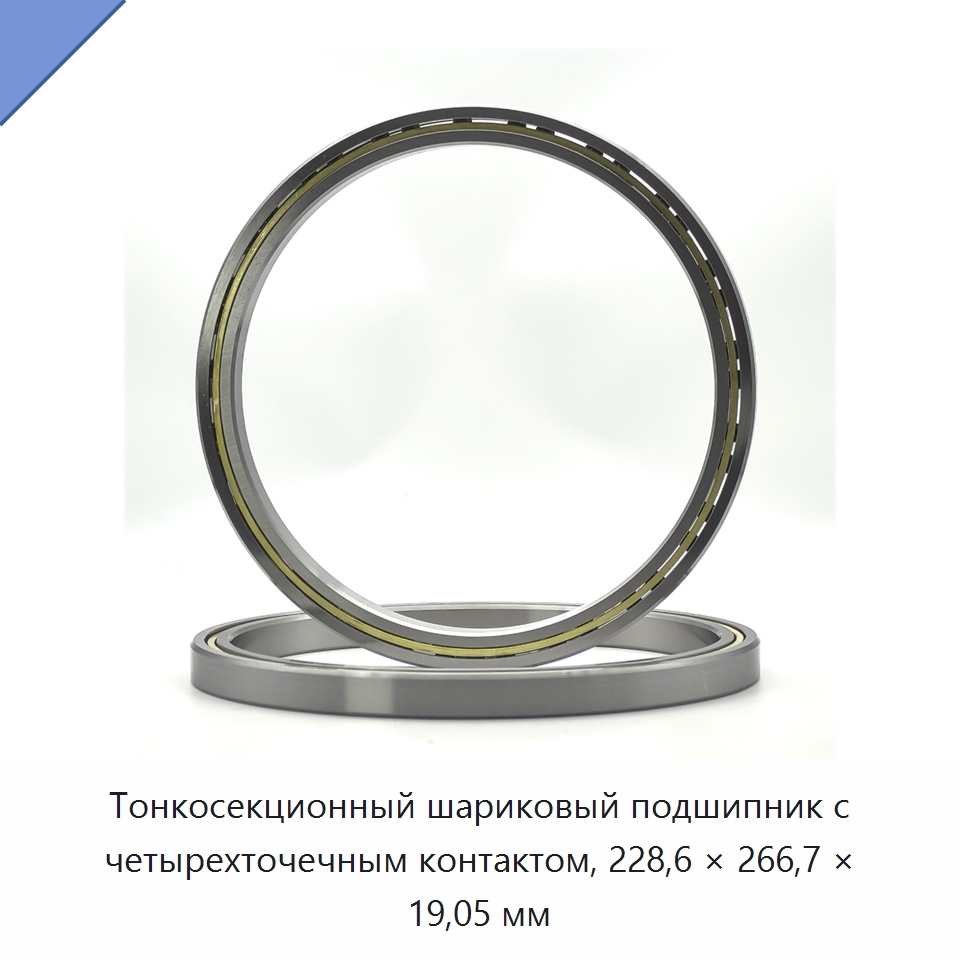 Тонкосекционный шариковый подшипник с четырехточечным контактом, 228,6 × 266,7 × 19,05 мм — Специальные подшипники