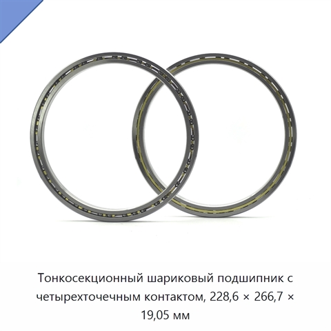 Тонкосекционный шариковый подшипник с четырехточечным контактом, 228,6 × 266,7 × 19,05 мм