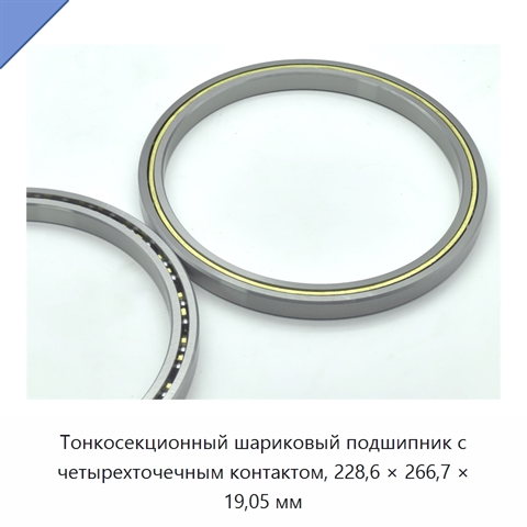 Тонкосекционный шариковый подшипник с четырехточечным контактом, 228,6 × 266,7 × 19,05 мм