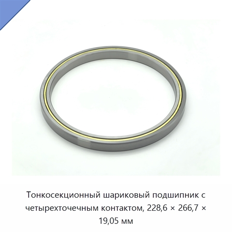 Тонкосекционный шариковый подшипник с четырехточечным контактом, 228,6 × 266,7 × 19,05 мм
