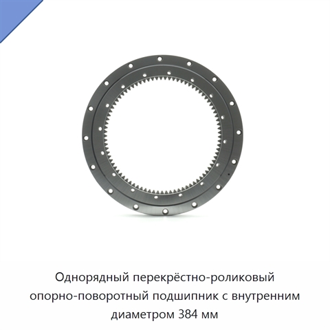 Однорядный перекрёстно-роликовый опорно-поворотный подшипник с внутренним диаметром 384 мм
