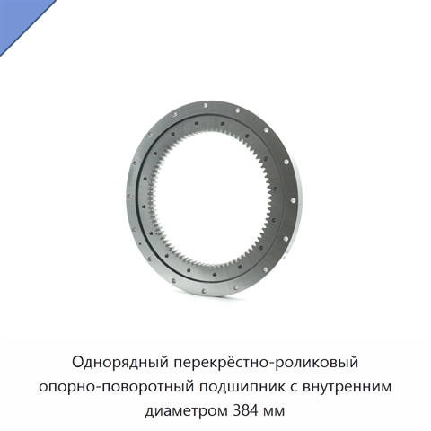 Однорядный перекрёстно-роликовый опорно-поворотный подшипник с внутренним диаметром 384 мм