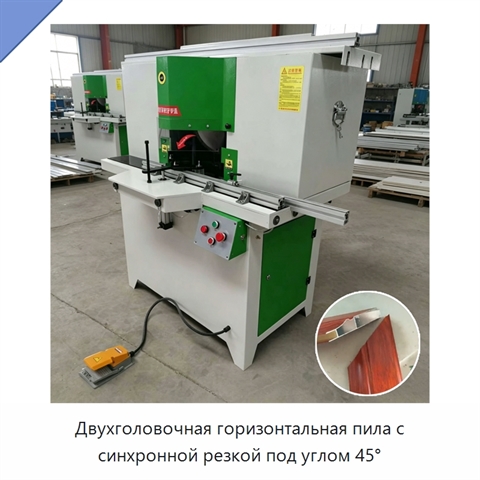 Двухголовочная горизонтальная пила с синхронной резкой под углом 45°