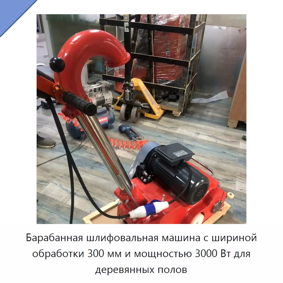 Барабанная шлифовальная машина с шириной обработки 300 мм и мощностью 3000 Вт для деревянных полов — Специальное деревообрабатывающее оборудование