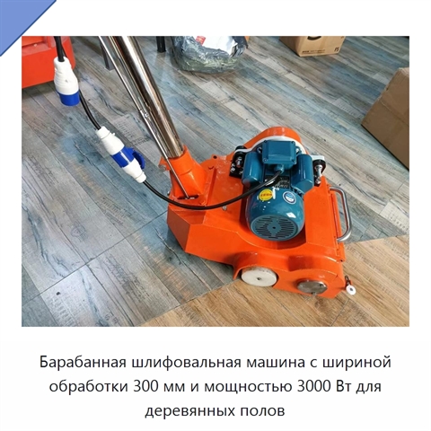 Барабанная шлифовальная машина с шириной обработки 300 мм и мощностью 3000 Вт для деревянных полов