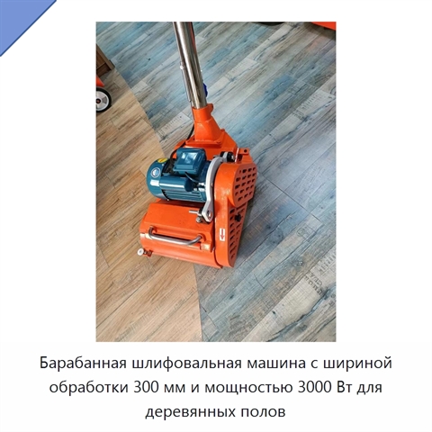 Барабанная шлифовальная машина с шириной обработки 300 мм и мощностью 3000 Вт для деревянных полов
