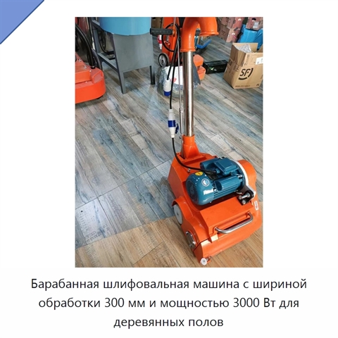 Барабанная шлифовальная машина с шириной обработки 300 мм и мощностью 3000 Вт для деревянных полов