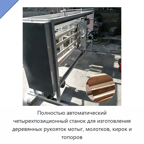 Полностью автоматический четырехпозиционный станок для изготовления деревянных рукояток мотыг, молотков, кирок и топоров