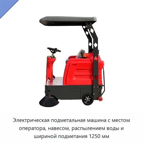 Электрическая подметальная машина с местом оператора, навесом, распылением воды и шириной подметания 1250 мм